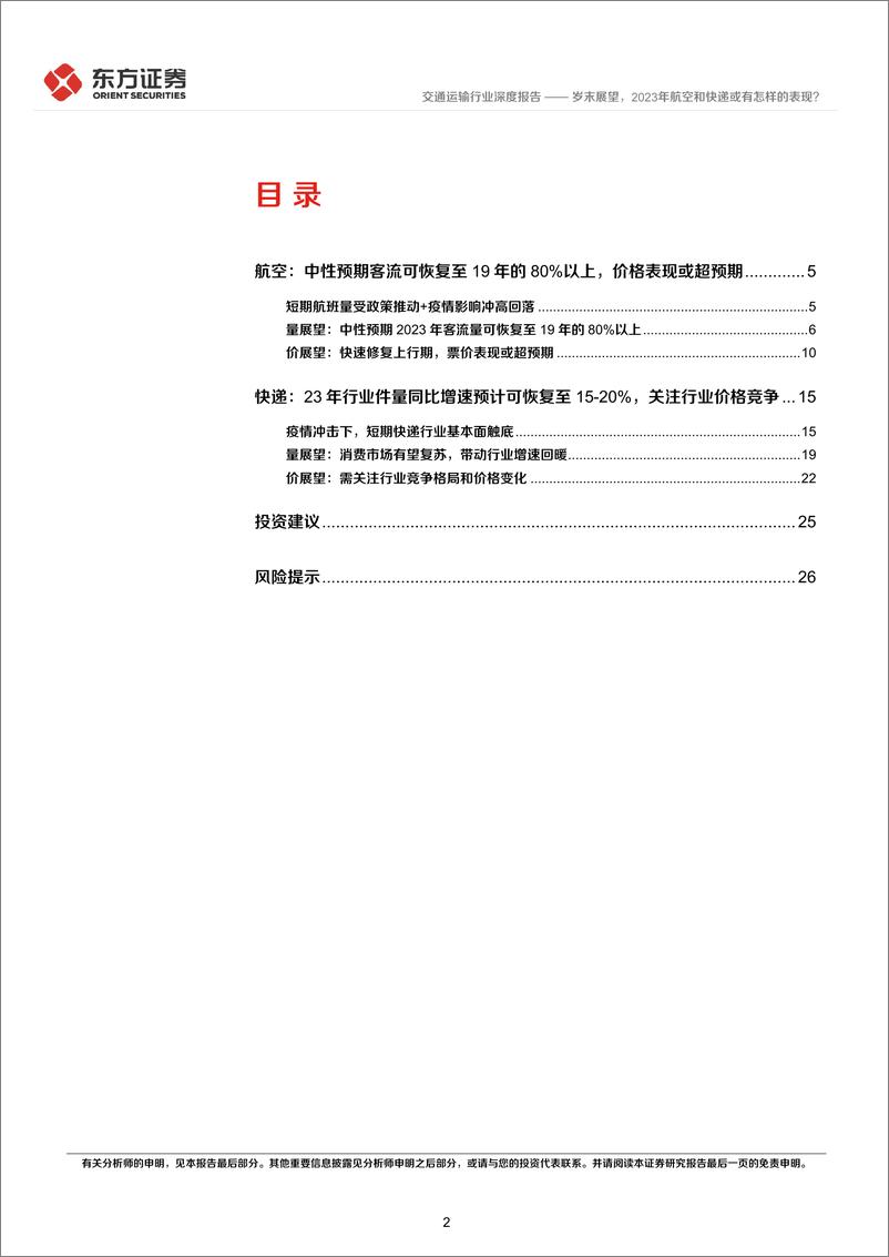 《交通运输行业深度报告：岁末展望，2023年航空和快递或有怎样的表现？-20221227-东方证券-28页》 - 第3页预览图