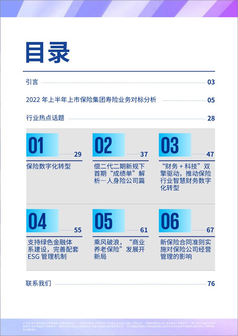 《2022年上半年上市保险集团寿险业务对标分析及行业热点话题探讨：数智焕新，重启未来-毕马威-78页 》 - 第4页预览图