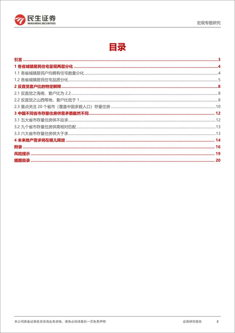 《宏观专题研究：哪些地区还缺房子？-20230906-民生证券-21页》 - 第3页预览图