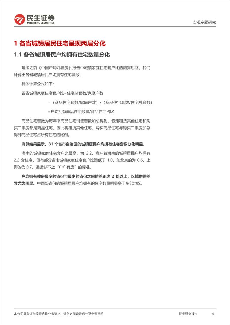 《宏观专题研究：哪些地区还缺房子？-20230906-民生证券-21页》 - 第5页预览图