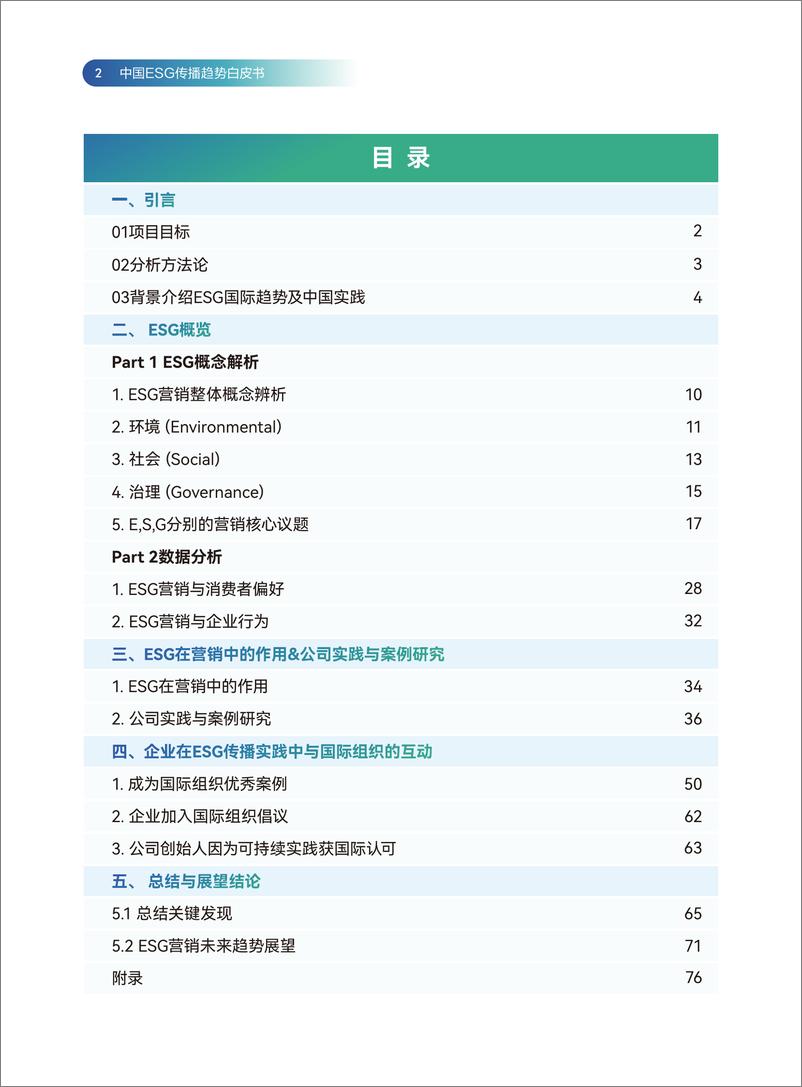 《2024中国ESG传播趋势白皮书》 - 第2页预览图