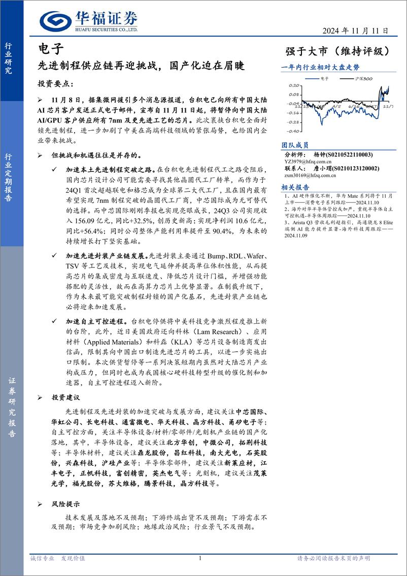 《电子行业定期报告：先进制程供应链再迎挑战，国产化迫在眉睫-241111-华福证券-21页》 - 第1页预览图