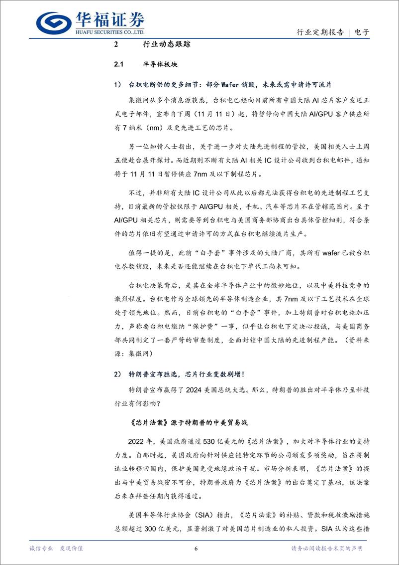 《电子行业定期报告：先进制程供应链再迎挑战，国产化迫在眉睫-241111-华福证券-21页》 - 第6页预览图