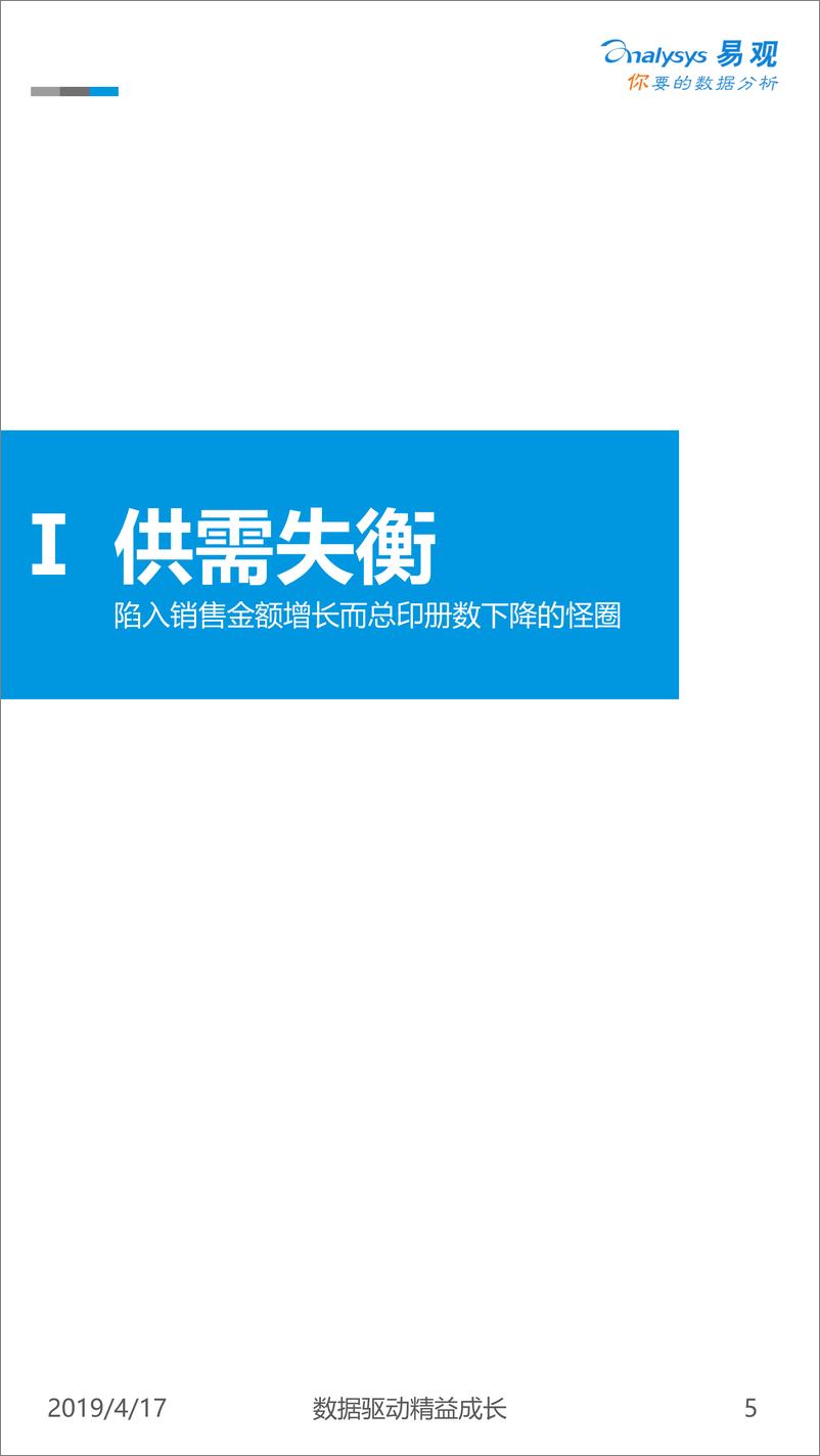 《易观-中国图书零售市场发展历程分析2019——书香中国二十年-2019.4.17-35页》 - 第6页预览图