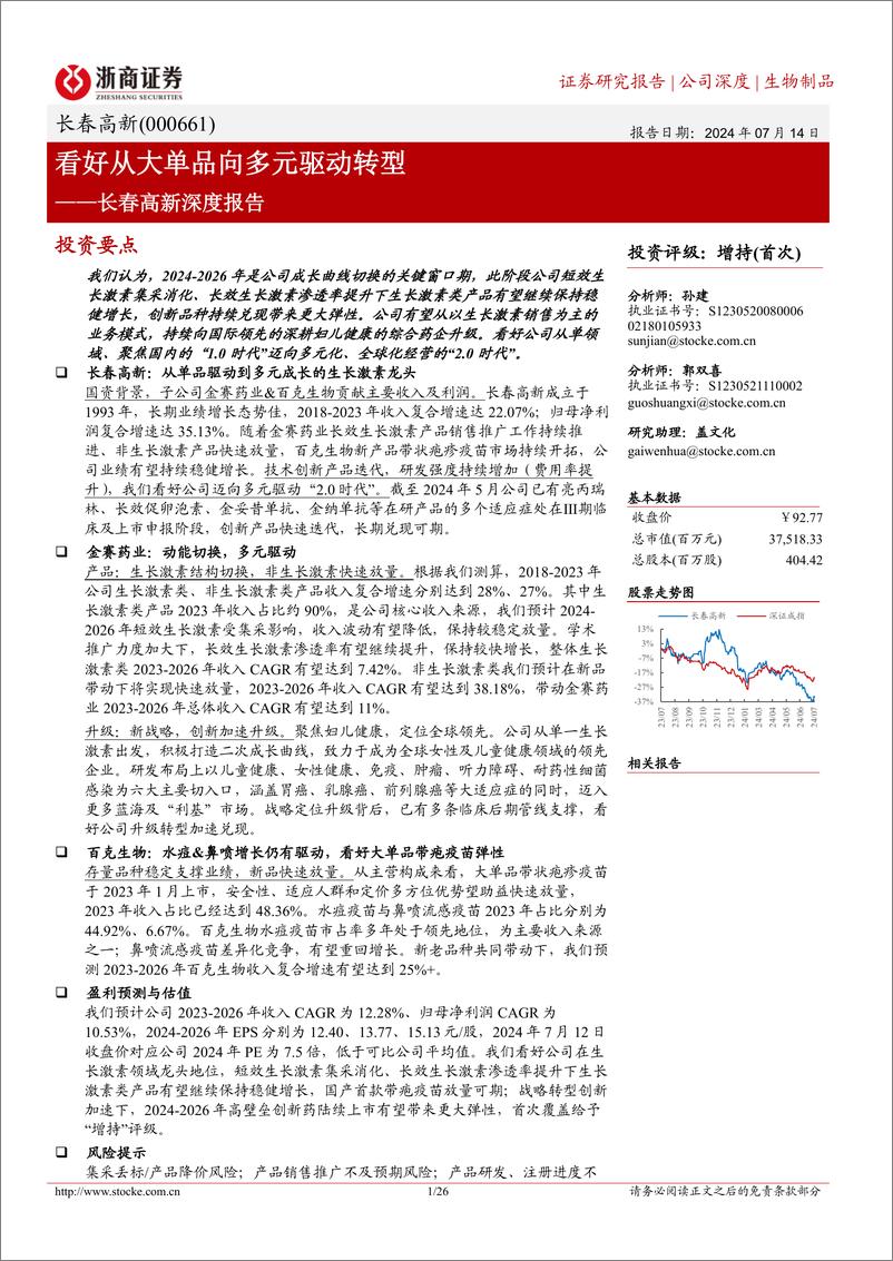 《长春高新(000661)深度报告：看好从大单品向多元驱动转型-240714-浙商证券-26页》 - 第1页预览图