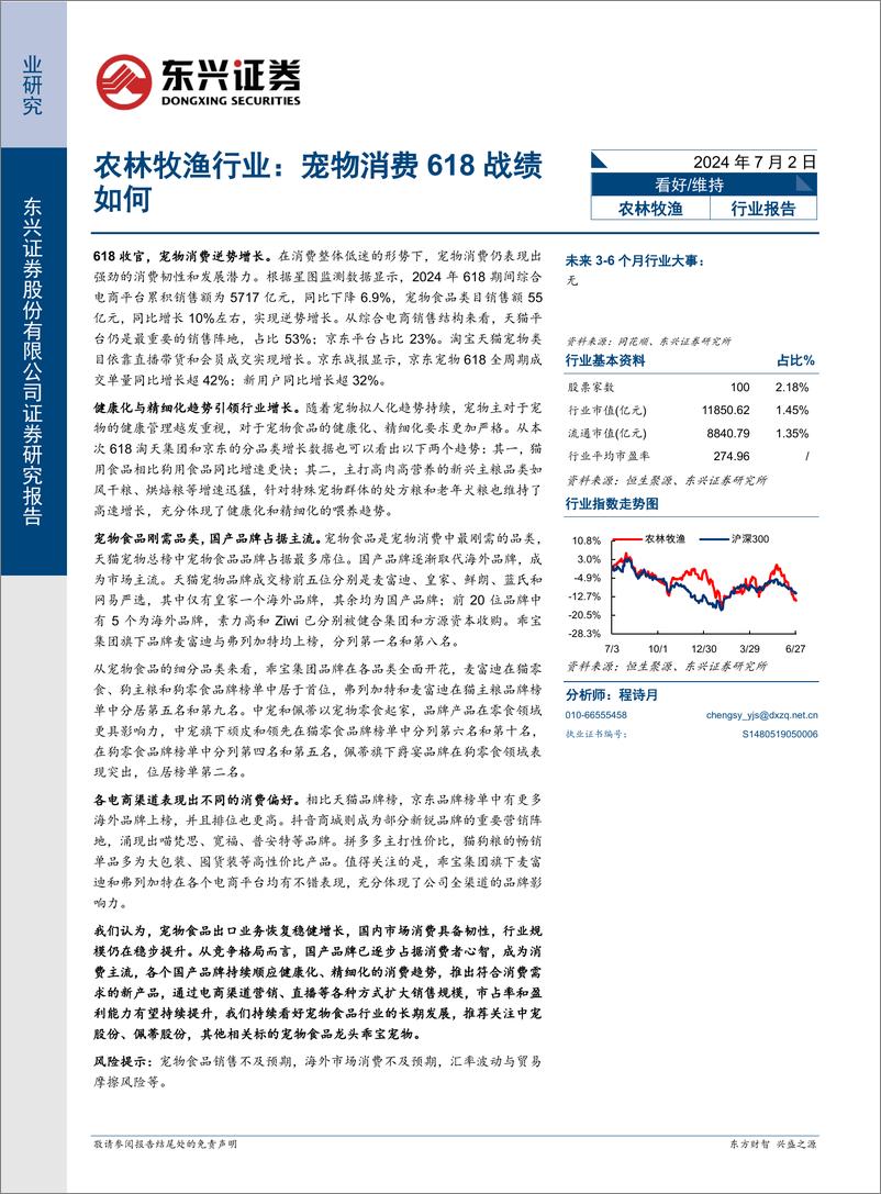 《农林牧渔行业报告：宠物消费618战绩如何-240702-东兴证券-10页》 - 第1页预览图