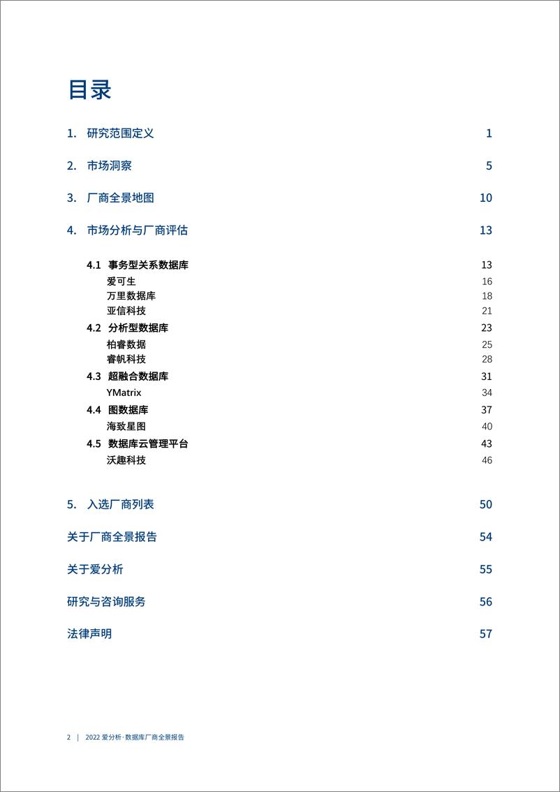 《爱分析-数据库厂商全景报告-63页》 - 第4页预览图