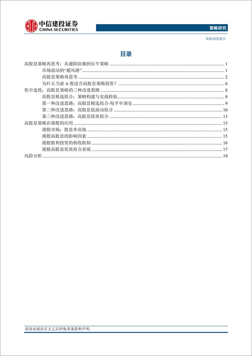 《高股息策略的战略价值 ：穿越牛熊-20230825-中信建投-23页》 - 第3页预览图