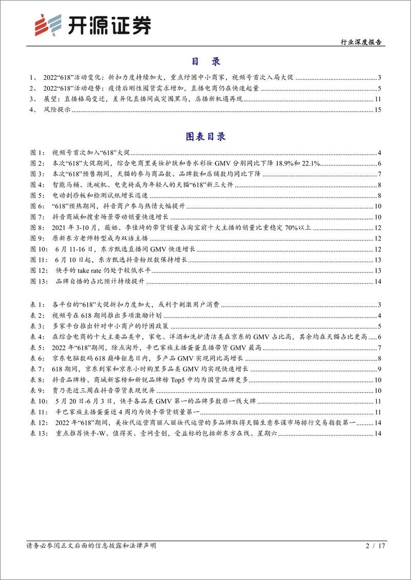 《传媒行业深度报告：直播电商深度系列五，格局变迁或带来新机遇-20220624-开源证券-17页》 - 第3页预览图