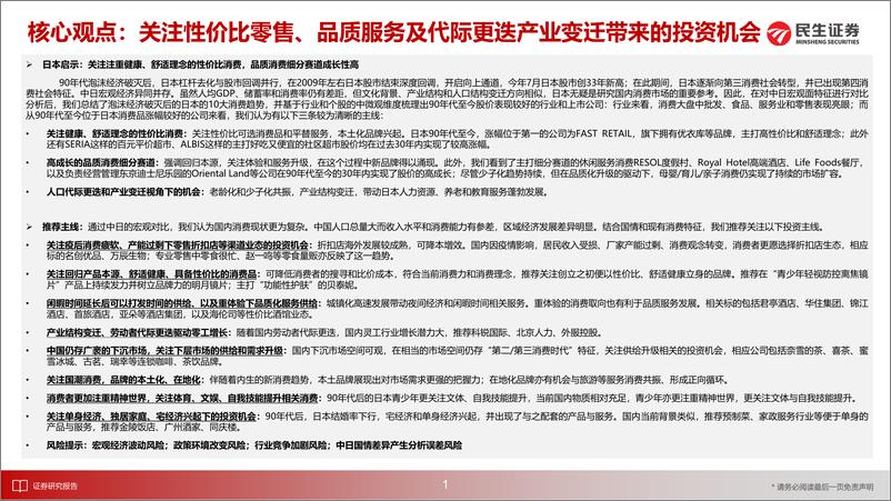 《90年代至今日本商贸社服行业消费牛股的背后：总览篇，穿越“漫长的季节”-20230719-民生证券-36页》 - 第3页预览图