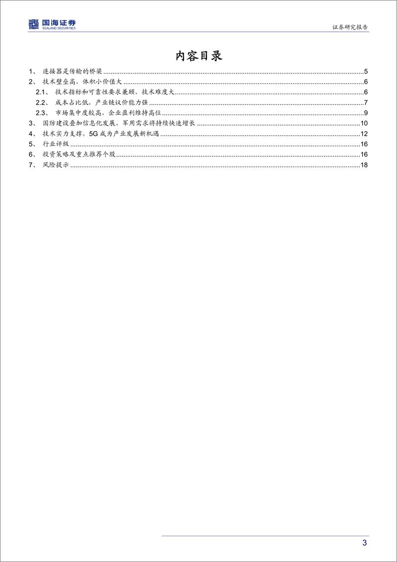 《军用连接器行业深度报告：军用支撑5G助力，连接器产业迎来机遇期-20191015-国海证券-20页》 - 第4页预览图