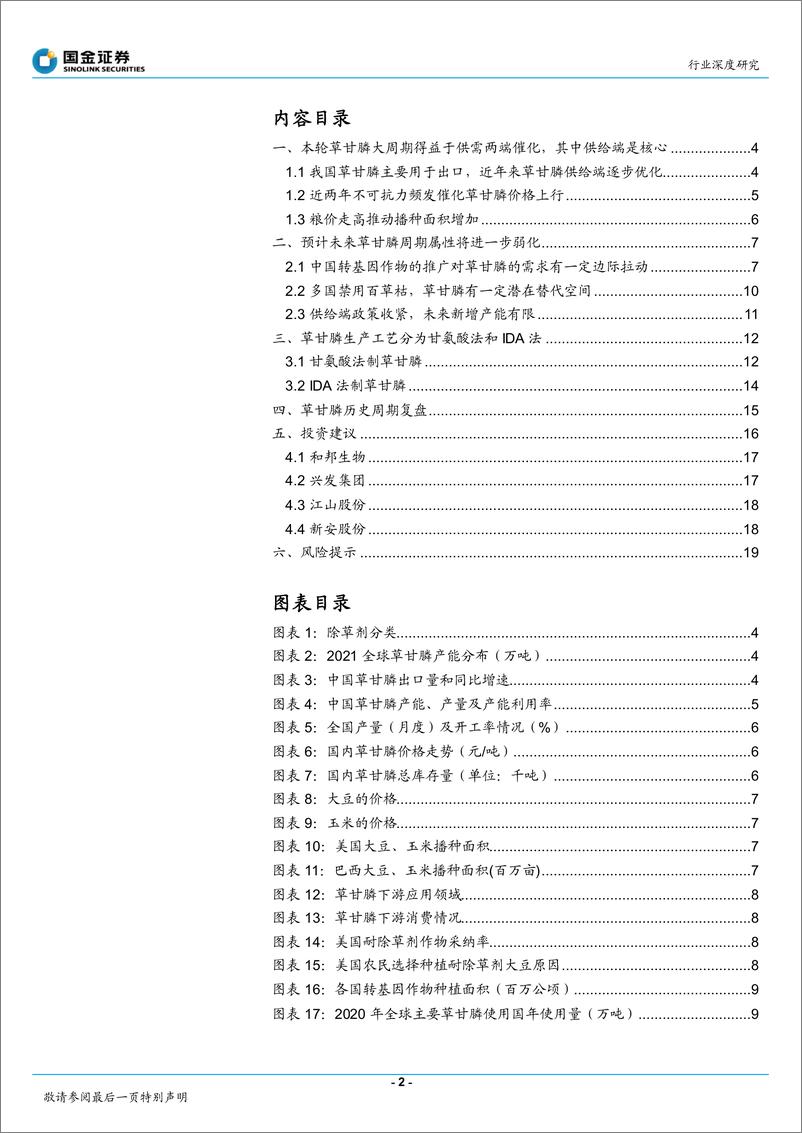 《基础化工行业：供需两端利好，草甘膦周期属性弱化-20220508-国金证券-21页》 - 第3页预览图