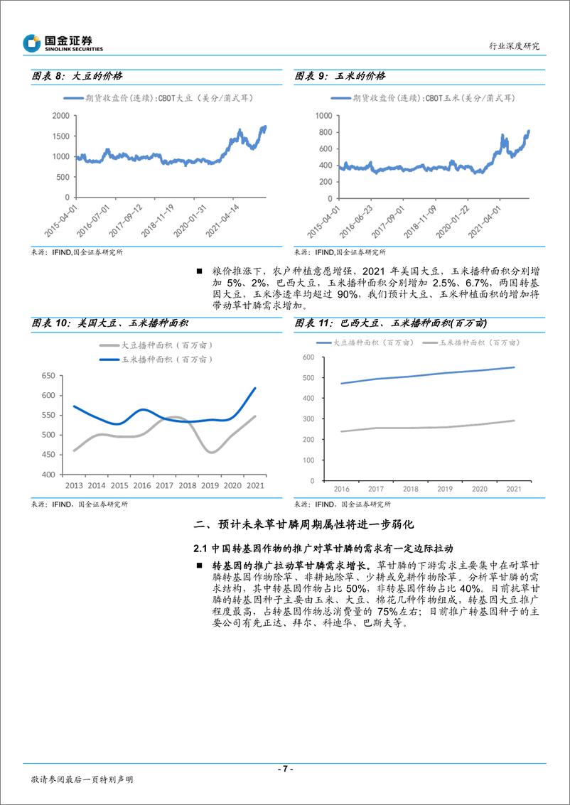 《基础化工行业：供需两端利好，草甘膦周期属性弱化-20220508-国金证券-21页》 - 第8页预览图