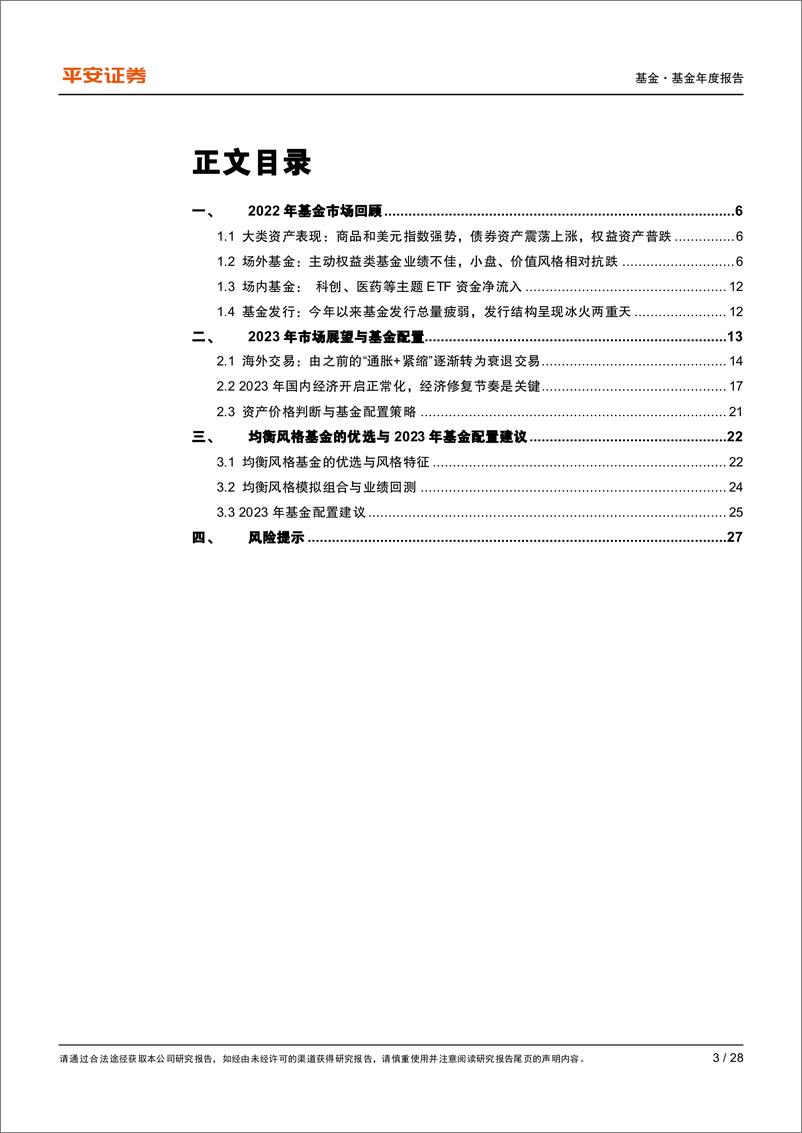 《公募基金2023年度策略报告：势极生变，优选均衡-20221205-平安证券-28页》 - 第4页预览图