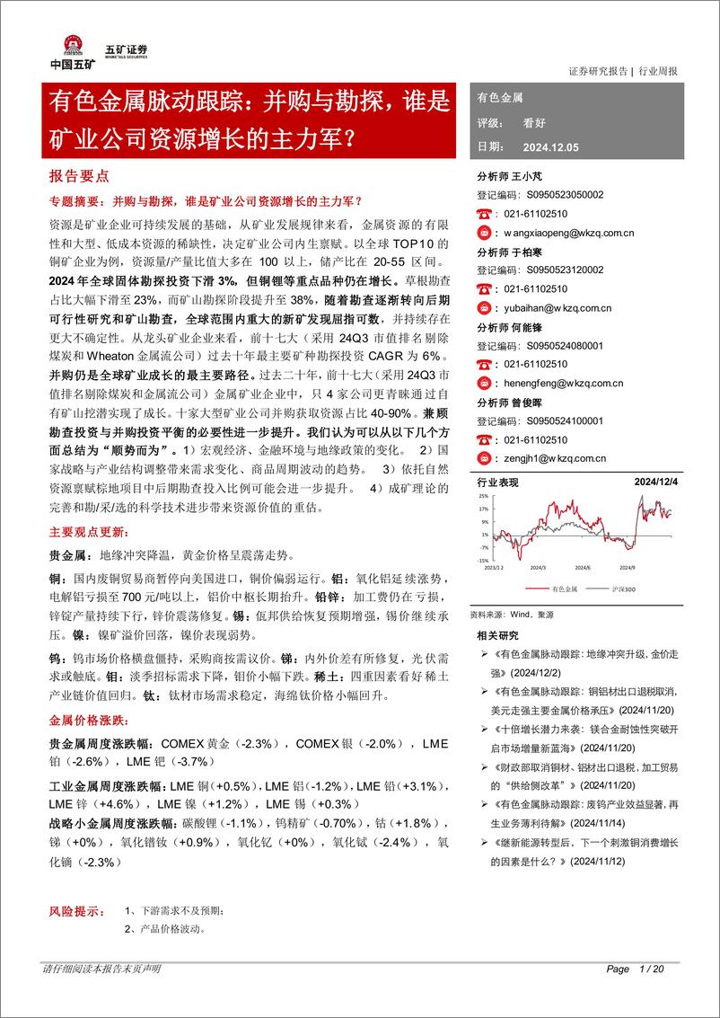 《有色金属行业脉动跟踪：并购与勘探，谁是矿业公司资源增长的主力军？-241205-五矿证券-20页》 - 第1页预览图