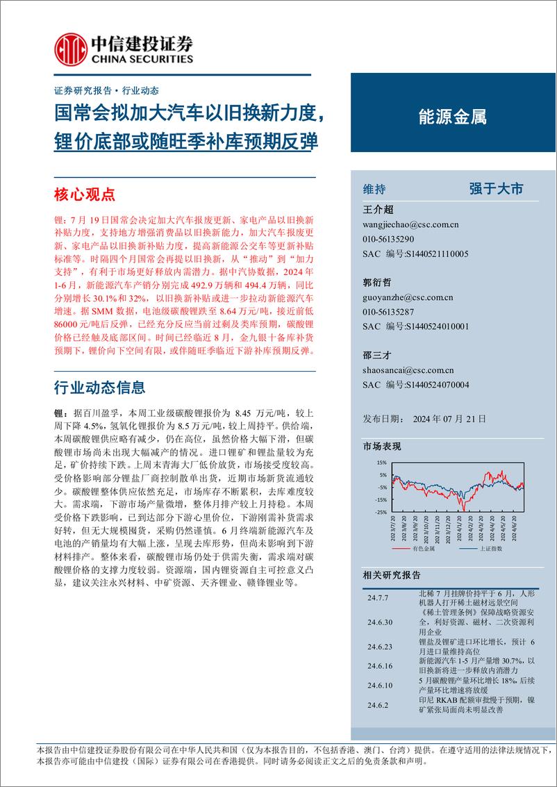 《能源金属行业：国常会拟加大汽车以旧换新力度，锂价底部或随旺季补库预期反弹-240721-中信建投-11页》 - 第1页预览图