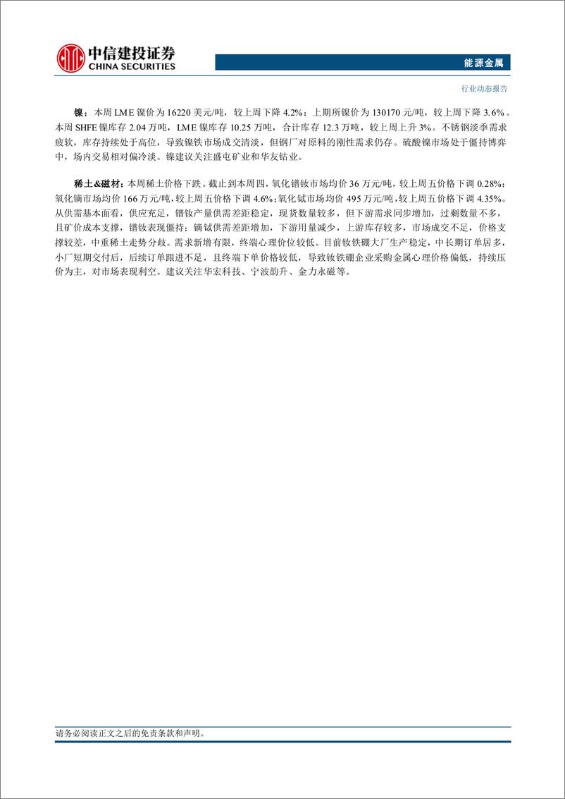 《能源金属行业：国常会拟加大汽车以旧换新力度，锂价底部或随旺季补库预期反弹-240721-中信建投-11页》 - 第2页预览图