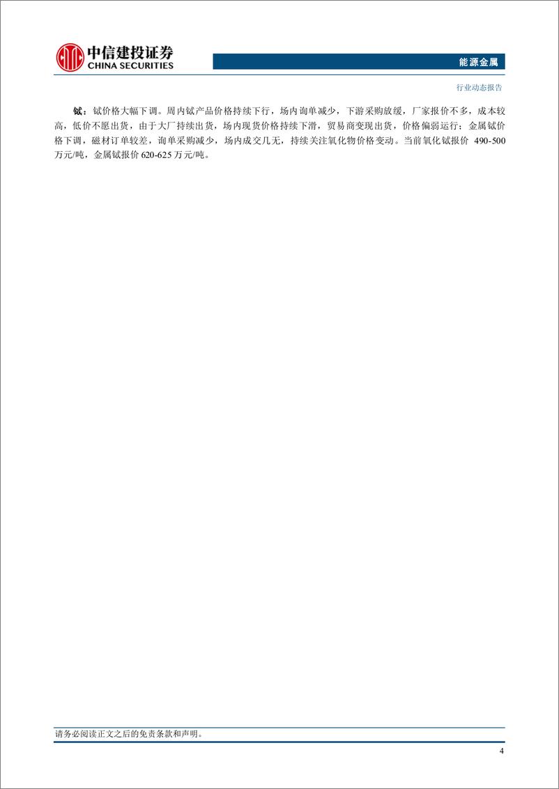 《能源金属行业：国常会拟加大汽车以旧换新力度，锂价底部或随旺季补库预期反弹-240721-中信建投-11页》 - 第7页预览图