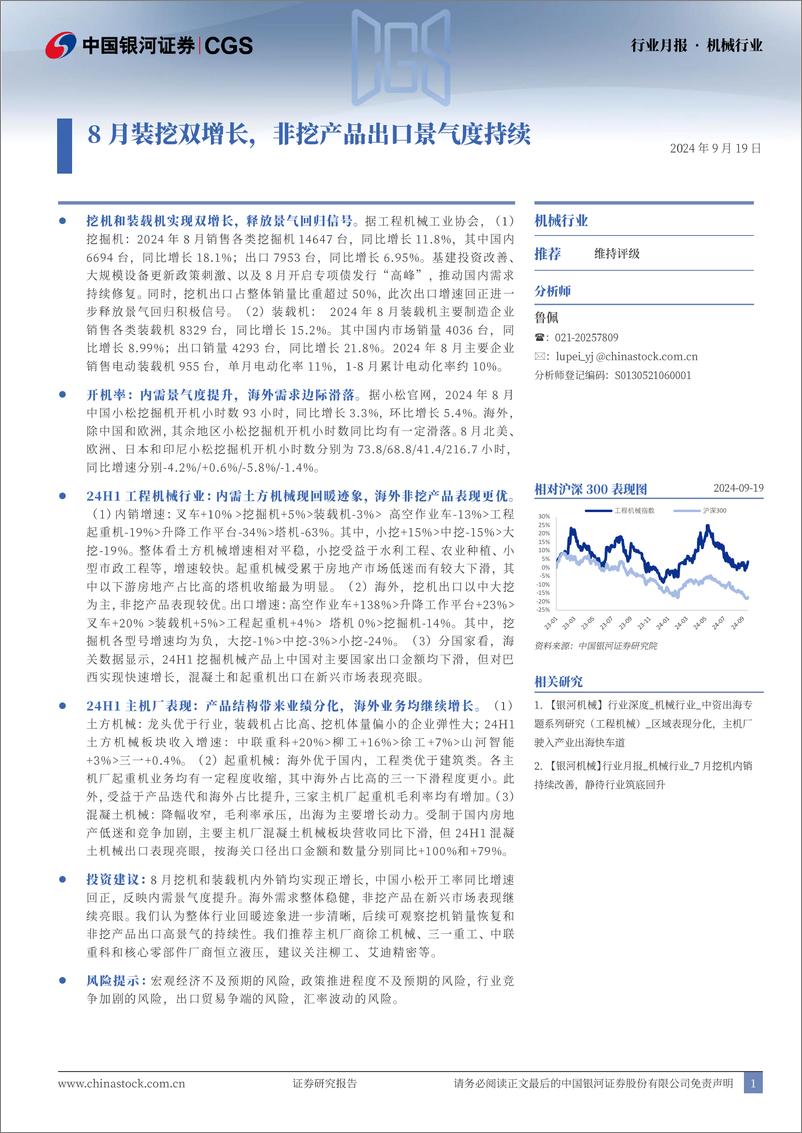 《机械行业月报：8月装挖双增长，非挖产品出口景气度持续-240919-银河证券-24页》 - 第1页预览图