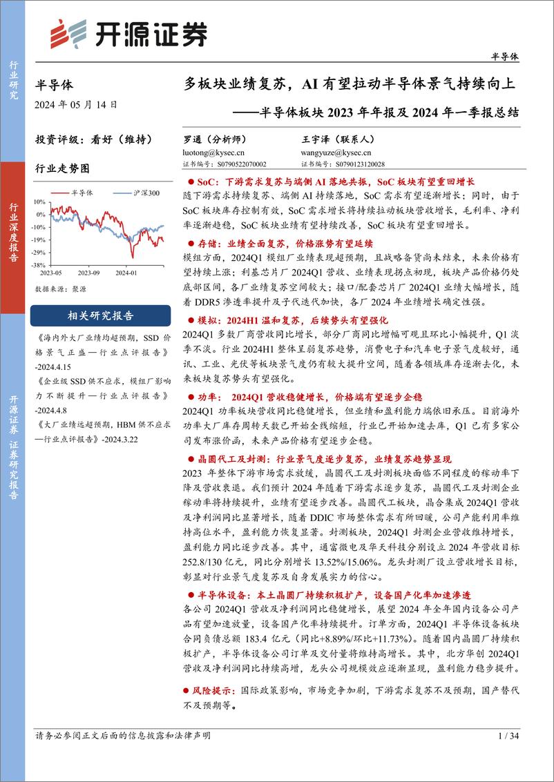 《半导体板块2023年年报及2024年一季报总结：多板块业绩复苏，AI有望拉动半导体景气持续向上-240514-开源证券-34页》 - 第1页预览图