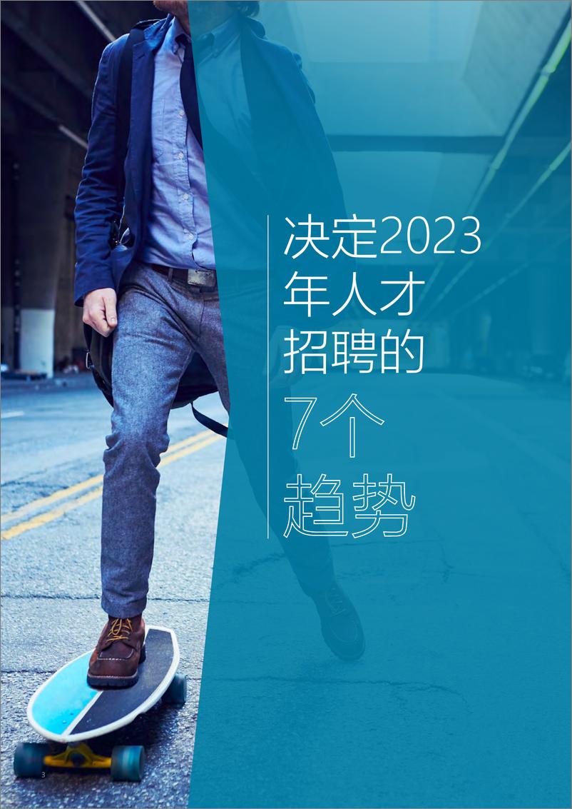 《2023人才招聘趋势报告-21页》 - 第4页预览图