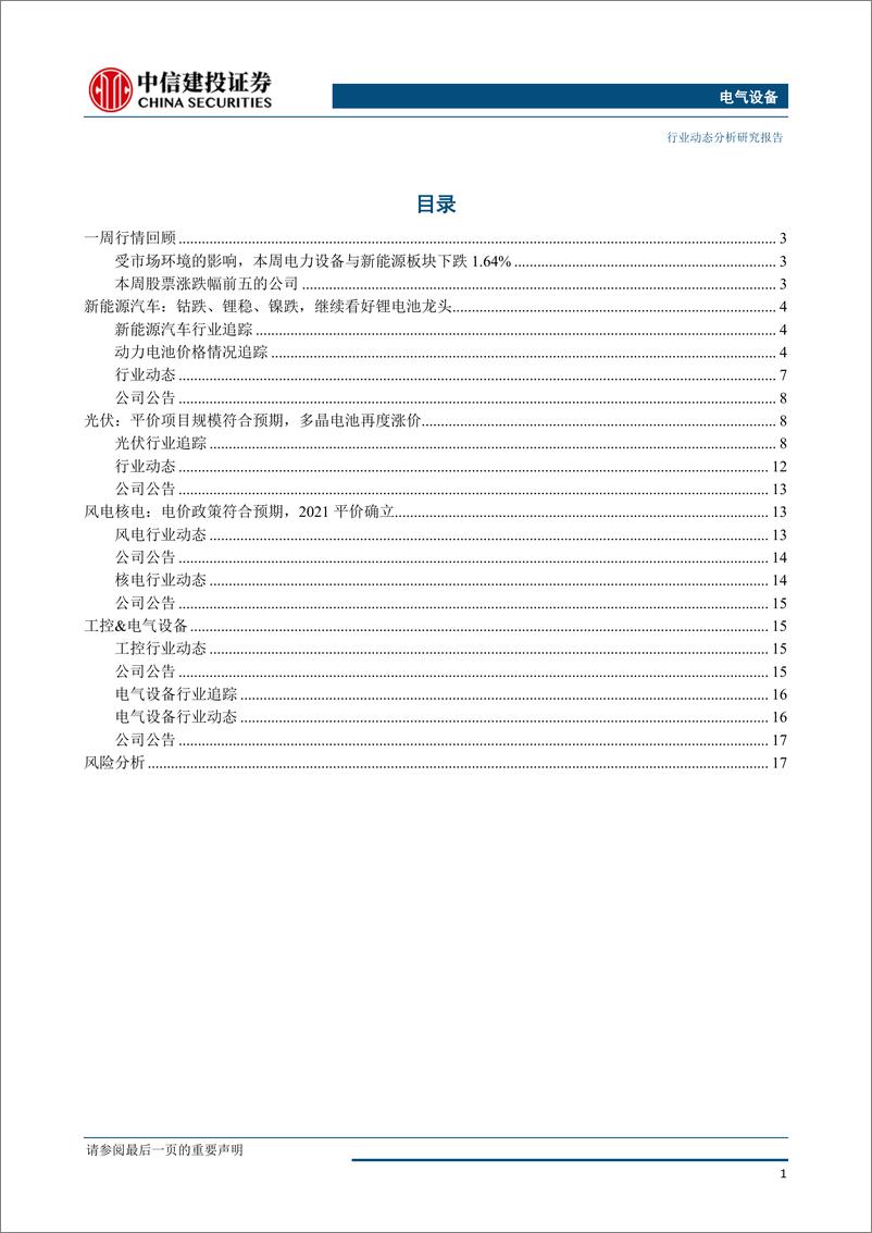 《电气设备行业：风光补贴与平价政策符合预期，继续看好锂电池龙头-20190527-中信建投-20页》 - 第3页预览图