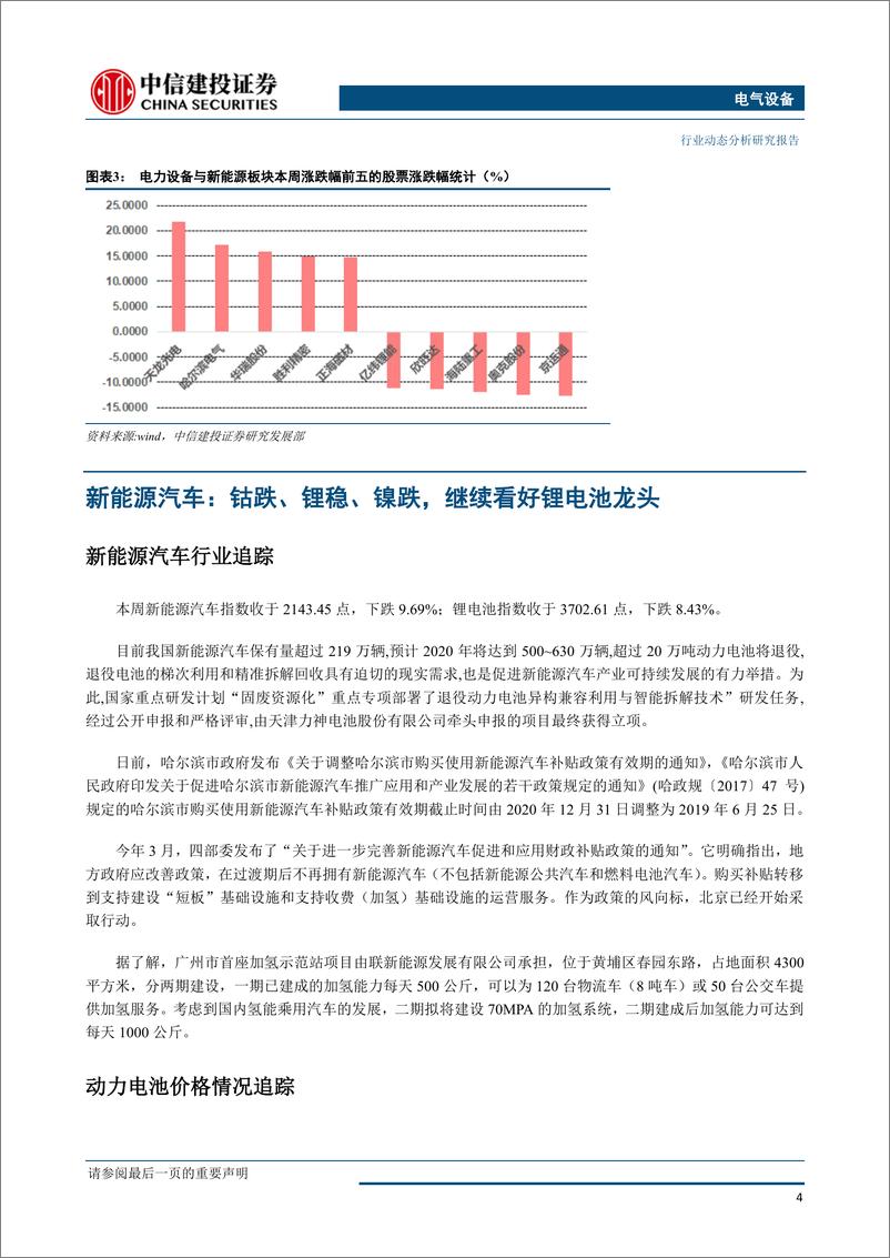 《电气设备行业：风光补贴与平价政策符合预期，继续看好锂电池龙头-20190527-中信建投-20页》 - 第6页预览图