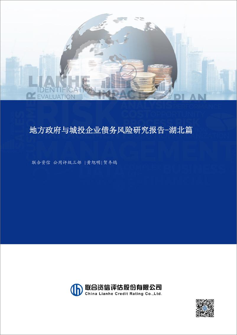 《地方政府与城投企业债务风险研究报告-湖北篇》 - 第1页预览图