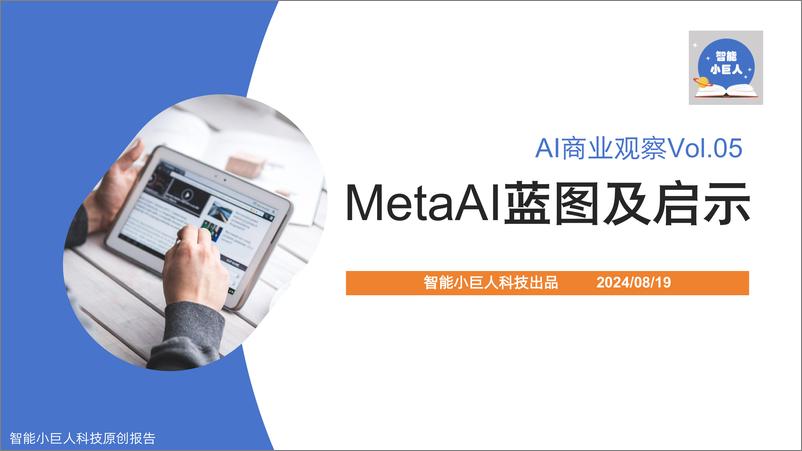 《AI商业观察Vol.05 MetaAI蓝图及启示》 - 第1页预览图