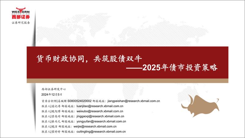 《2025年债市投资策略：货币财政协同，共筑股债双牛-241205-西部证券-73页》 - 第1页预览图