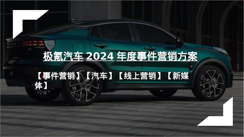 《极氪汽车2024年度事件营销方案-47份》 - 第1页预览图