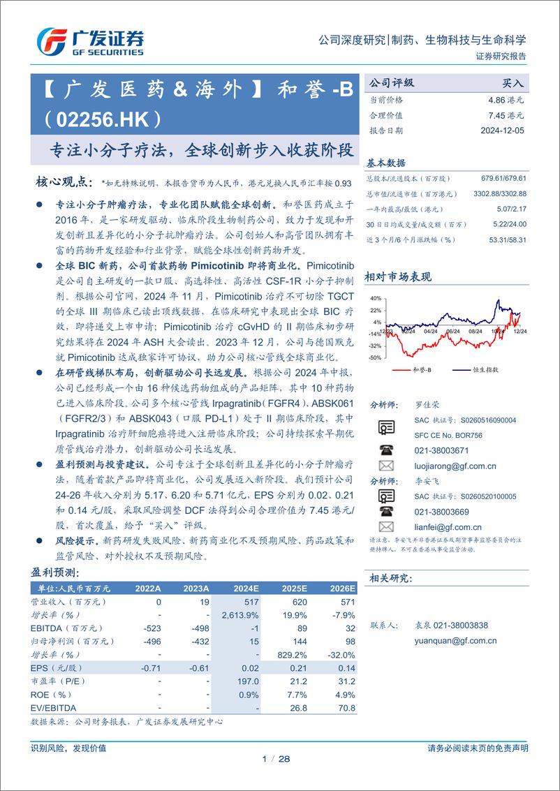 《和誉-B(02256.HK)专注小分子疗法，全球创新步入收获阶段-241205-广发证券-28页》 - 第1页预览图