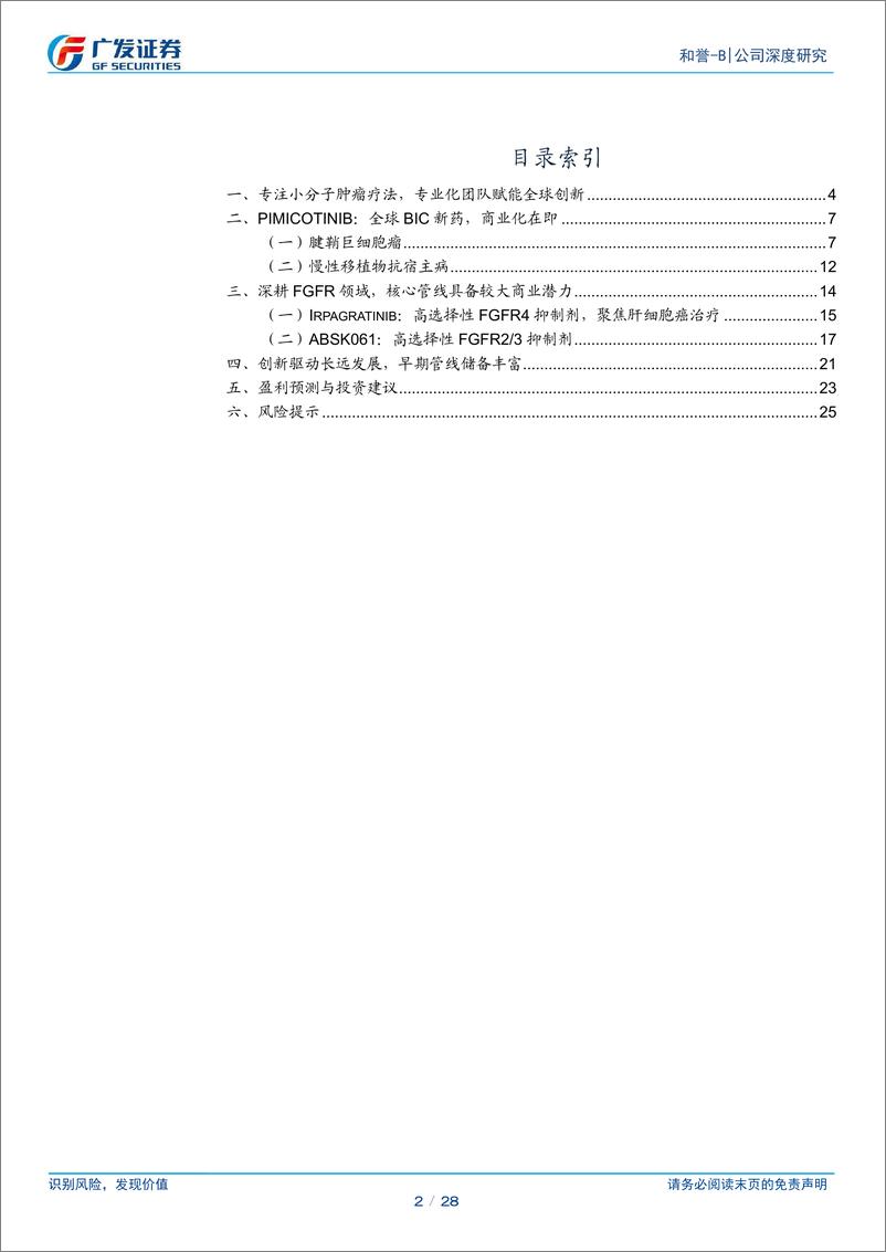 《和誉-B(02256.HK)专注小分子疗法，全球创新步入收获阶段-241205-广发证券-28页》 - 第2页预览图