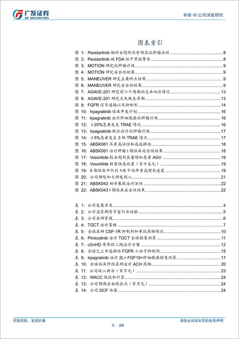 《和誉-B(02256.HK)专注小分子疗法，全球创新步入收获阶段-241205-广发证券-28页》 - 第3页预览图