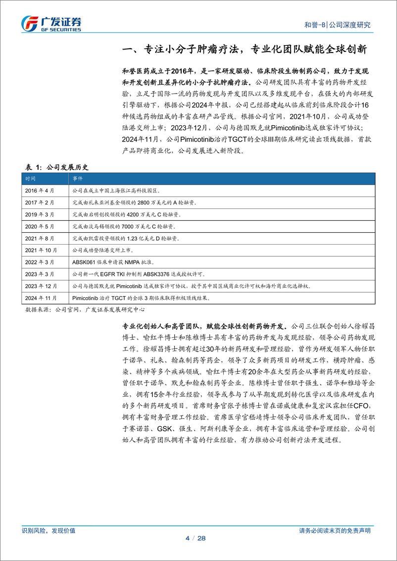 《和誉-B(02256.HK)专注小分子疗法，全球创新步入收获阶段-241205-广发证券-28页》 - 第4页预览图