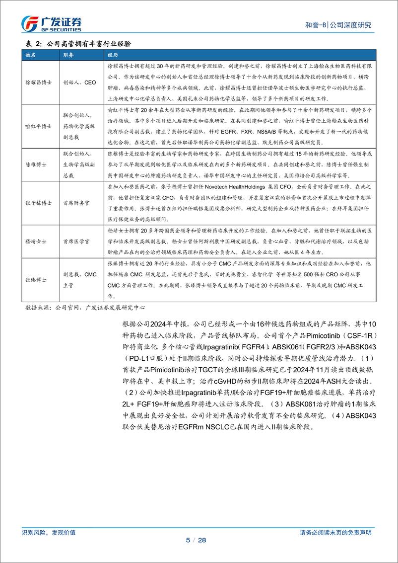 《和誉-B(02256.HK)专注小分子疗法，全球创新步入收获阶段-241205-广发证券-28页》 - 第5页预览图