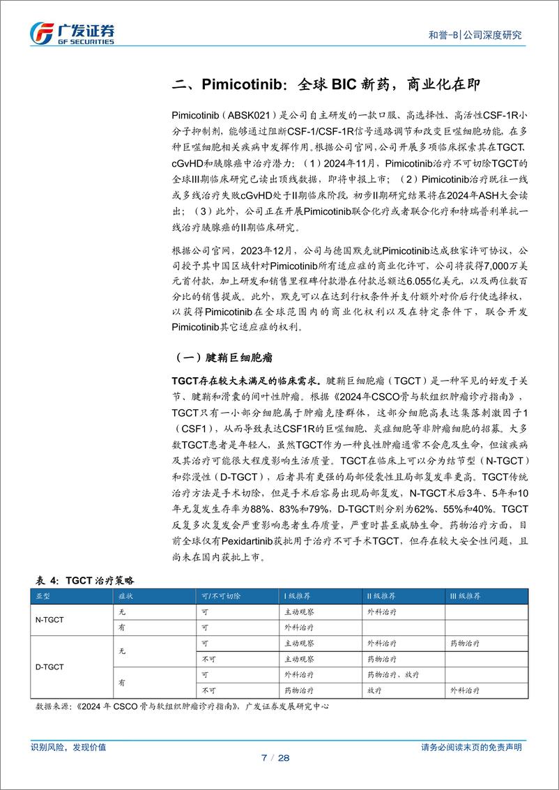 《和誉-B(02256.HK)专注小分子疗法，全球创新步入收获阶段-241205-广发证券-28页》 - 第7页预览图