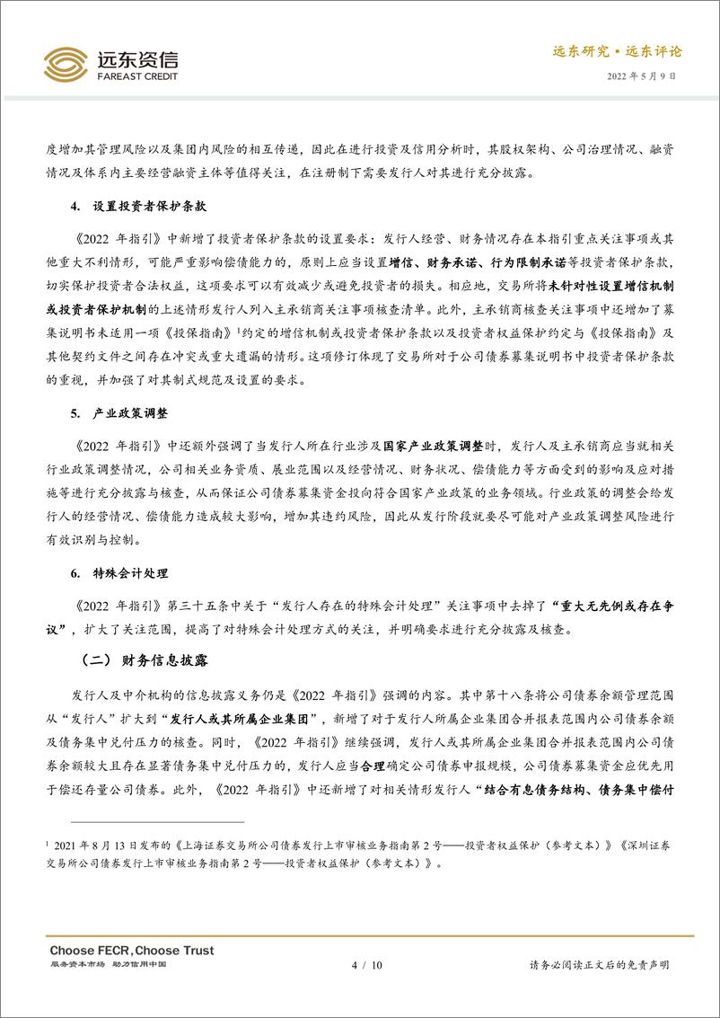 《远东资信-公司债券审核指引修订点评：进一步夯实中介机构责任，城投公司关注范围更加灵活-10页》 - 第5页预览图