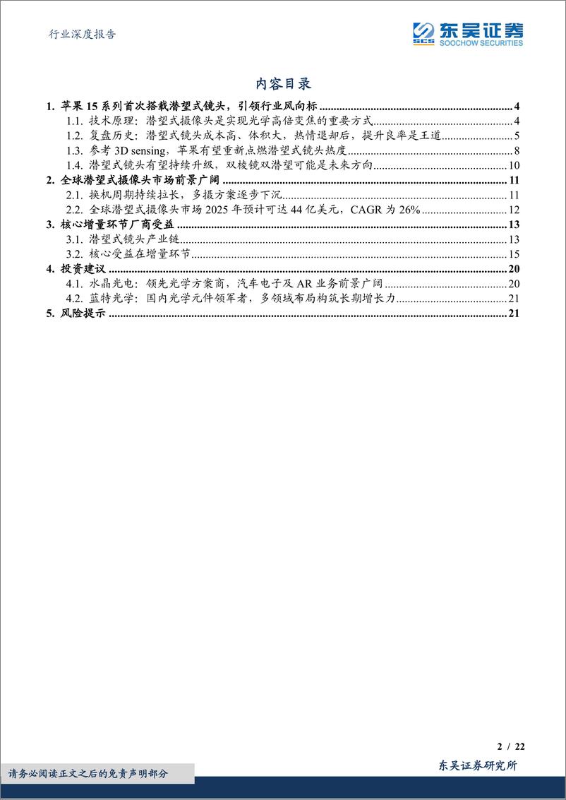 《电子行业深度报告：技术创新系列深度，潜望式镜头，苹果首次搭载有望重燃行业热度，核心增量厂商受益-20230213-东吴证券-22页》 - 第3页预览图