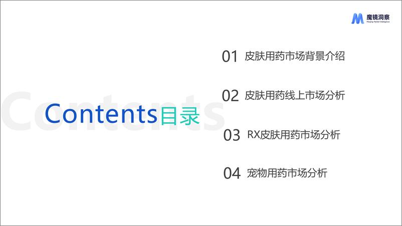 《【魔镜洞察】皮肤用药线上市场分析》 - 第3页预览图