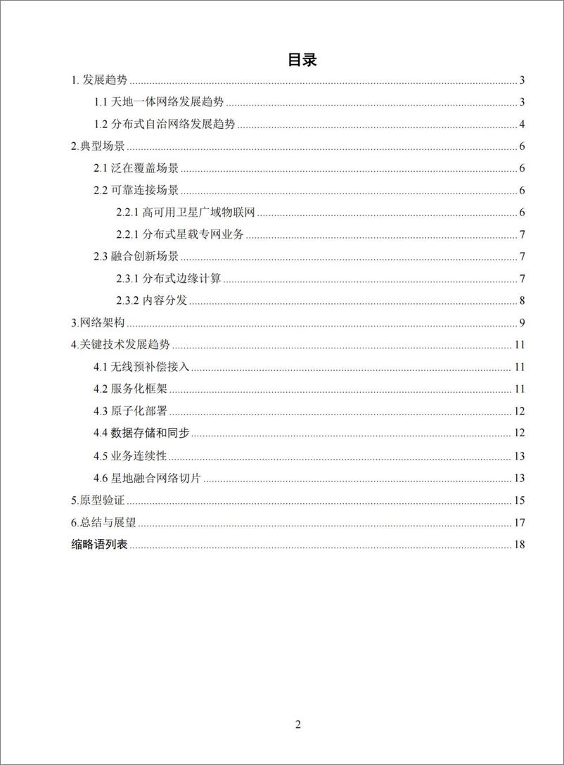 《2024年6G天地一体分布式自治网络白皮书-21页》 - 第2页预览图