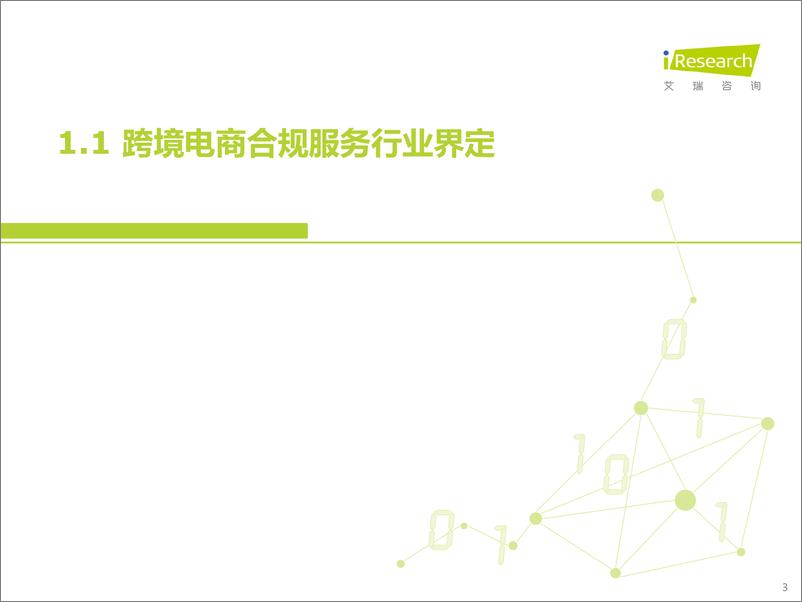 《艾瑞咨询：中国跨境电商合规服务行业发展洞察-48页》 - 第4页预览图