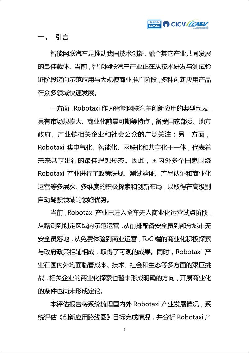 《智能网联汽车创新应用路线图》Robotaxi产业评估-50页 - 第5页预览图