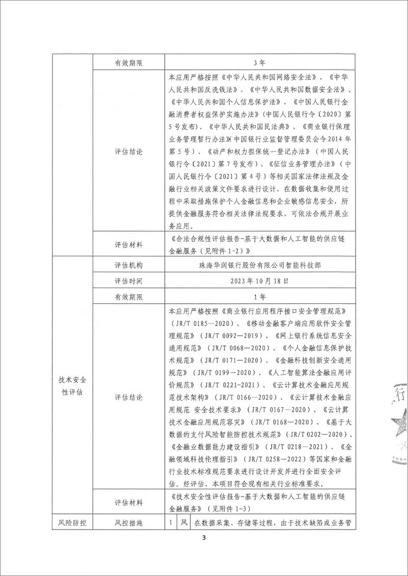 《金融科技创新应用声明书：基于大数据和人工智能的供应链金融服务》 - 第3页预览图