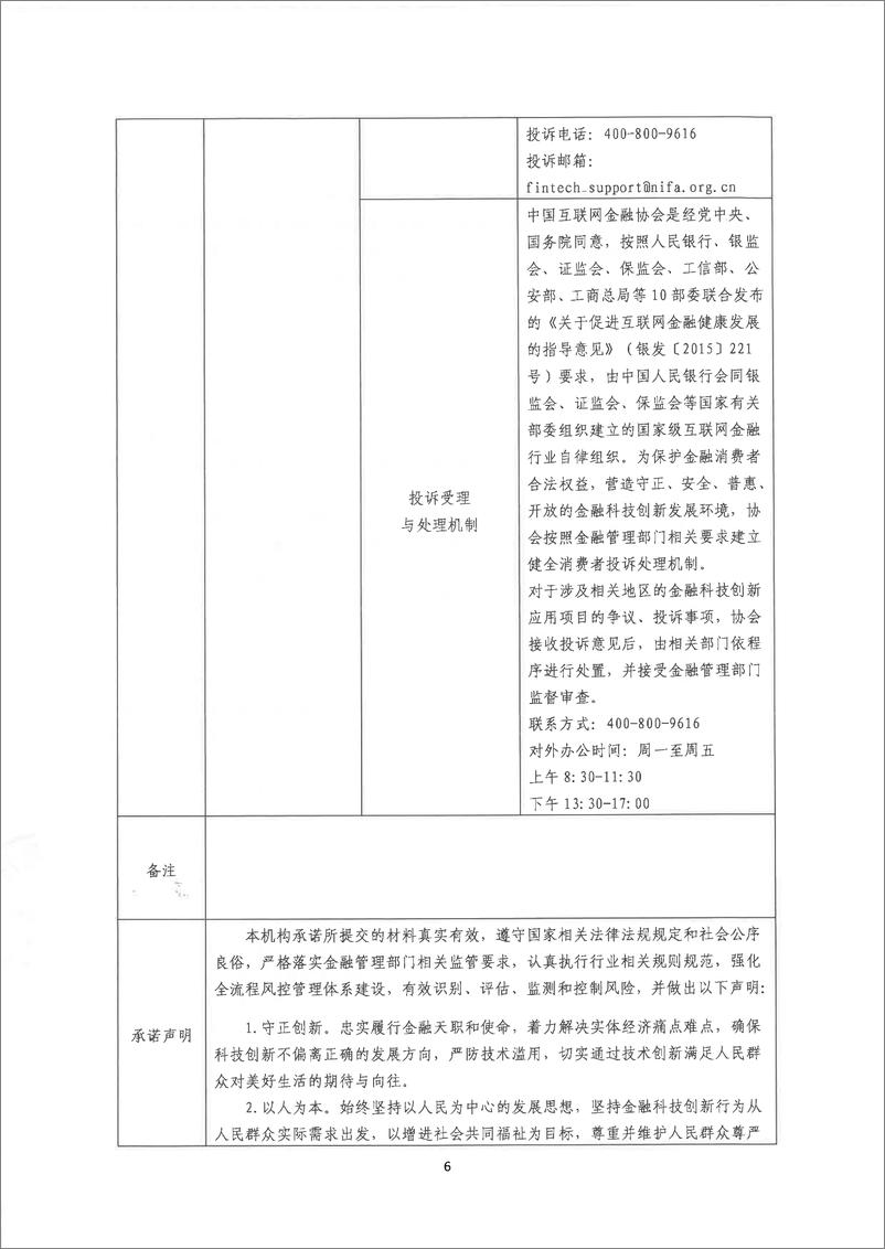 《金融科技创新应用声明书：基于大数据和人工智能的供应链金融服务》 - 第6页预览图