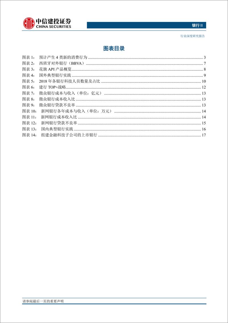 《银行业开放银行专题深度研究：如果银行开放，未来将会怎样？-20190711-中信建投-24页》 - 第5页预览图