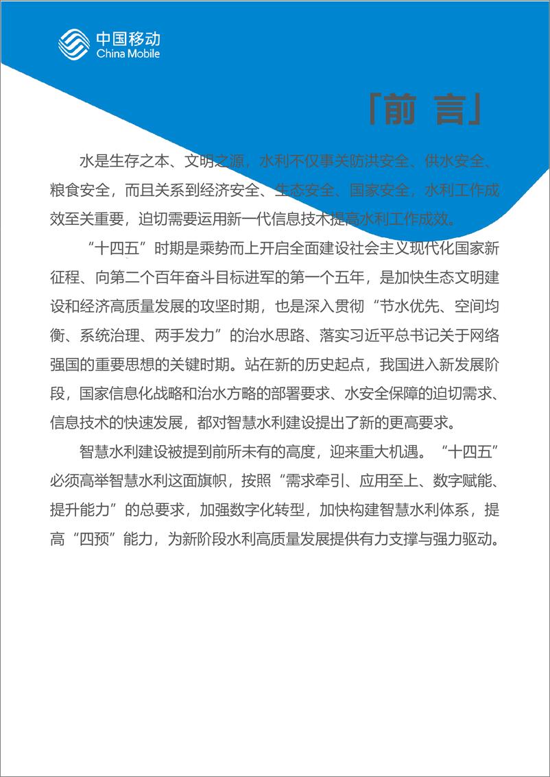 《中国移动新型智慧城市白皮书（2023版）-智慧水利分册-68页》 - 第3页预览图