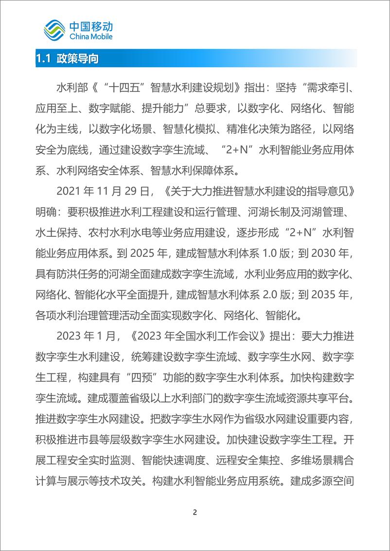 《中国移动新型智慧城市白皮书（2023版）-智慧水利分册-68页》 - 第7页预览图