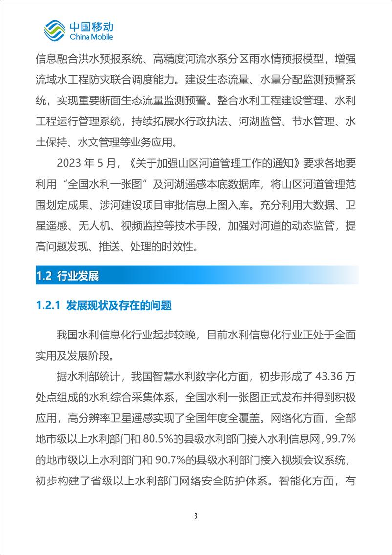 《中国移动新型智慧城市白皮书（2023版）-智慧水利分册-68页》 - 第8页预览图