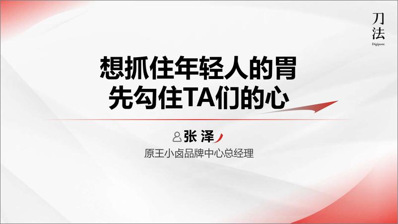 《从2000万到15个亿，王小卤品牌年轻化的营销公式》 - 第1页预览图